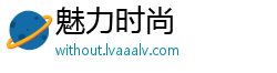 魅力时尚